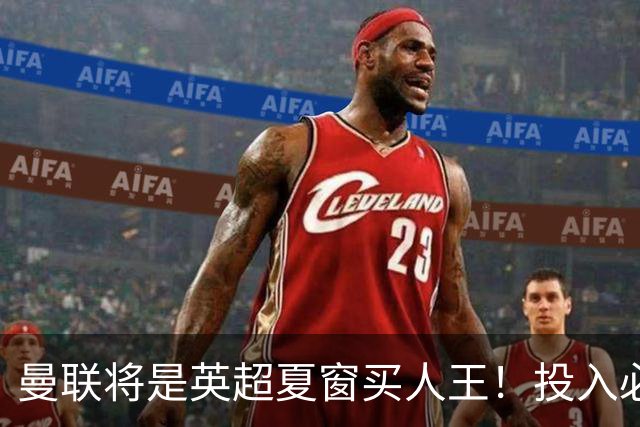 曼联将是英超夏窗买人王！投入必超2.4亿，为夺冠欲创148年队史纪录