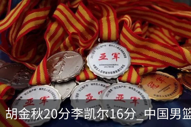 胡金秋20分李凯尔16分 中国男篮力克安哥拉