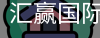 汇赢国际